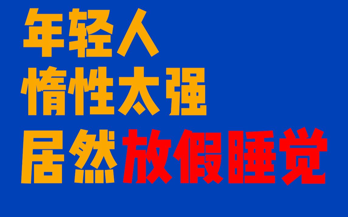 [图]996是福报！加班是为自己负责！年轻人，你还在睡觉呢？