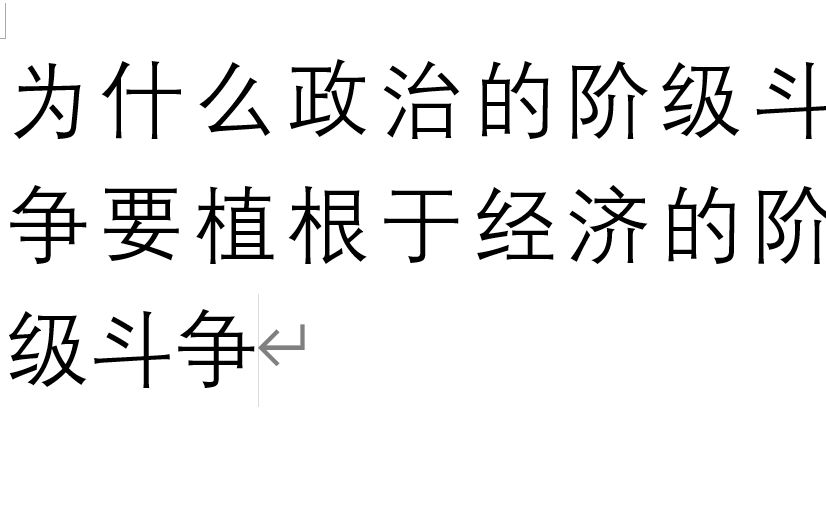 [图]【论再生产】2.4.2 为 么政治的阶级斗争要植根于经济的阶级斗争