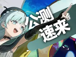 Télécharger la video: 今年最受玩家期待的原创IP回合制二游要来了？