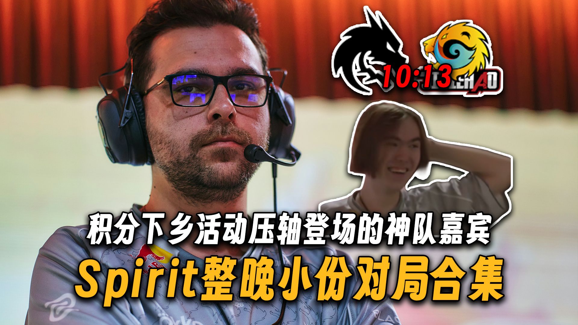 Spirit整晚小份对局合集，看完就知道为什么能在Mirage输给集结号......积分下乡活动的压轴嘉宾，刚打完决赛又被三线队爆冷的神队