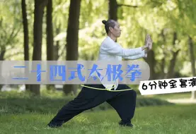 Descargar video: 有氧运动更健康！24式太极拳6分钟全套演练。