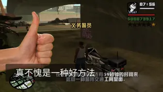 【GTASA技巧】如何在不触发老家感慨收取桥底喷漆
