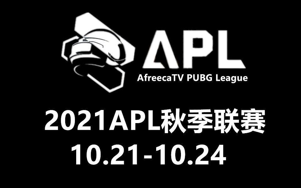 【绝地求生/PUBG】2021APL秋季联赛第三天小组赛AC组哔哩哔哩bilibiliPUBG