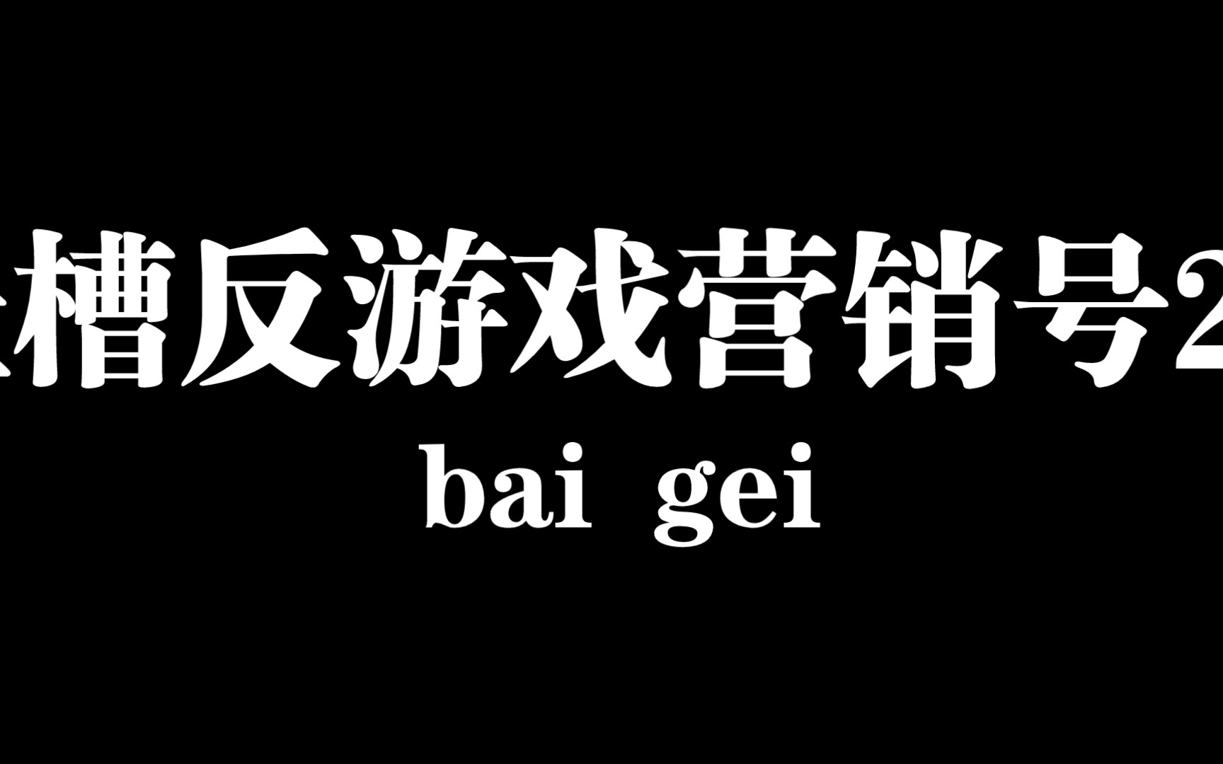 骂营销号的表情包图片