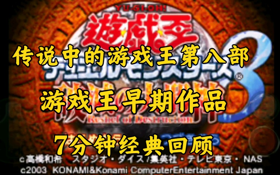 游戏王8 破灭之大邪神 【第一期】 远古村规哔哩哔哩bilibili