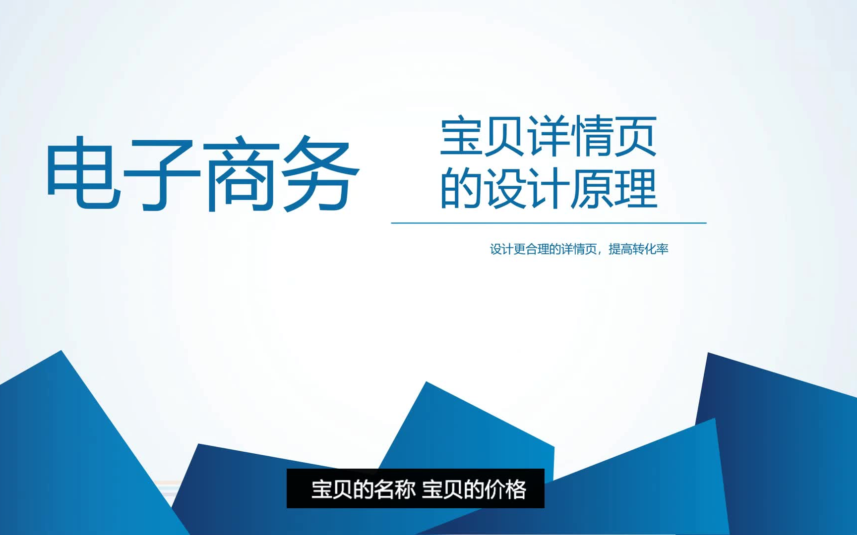 8.宝贝详情页的设计原理 设计更合理的详情页,提高转化率哔哩哔哩bilibili