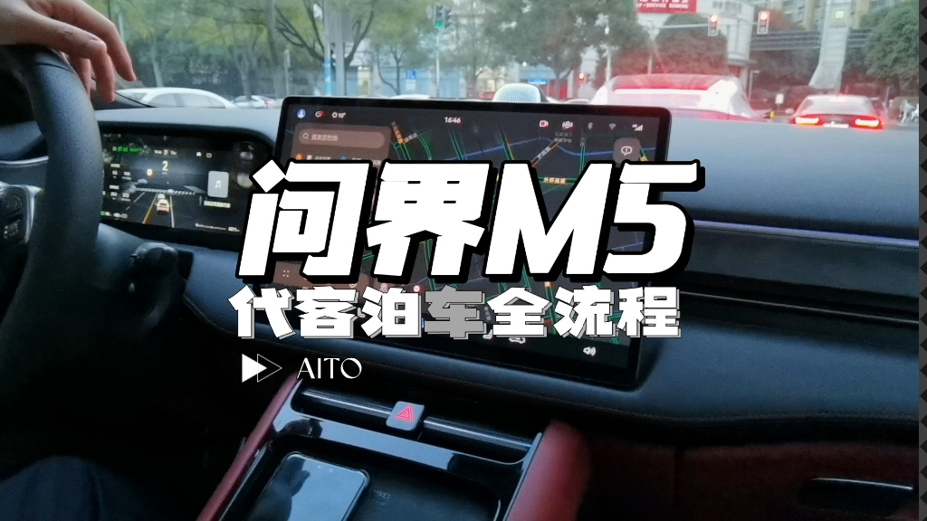 问界M5,代客泊车全流程讲解哔哩哔哩bilibili