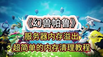 Download Video: 幻兽帕鲁服务器内存溢出，超简单的内存清理教程！