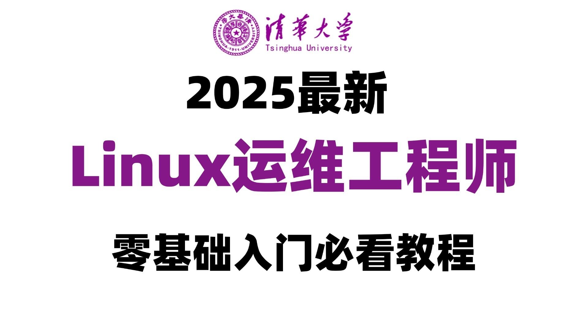 linux入门基础教程哪个好_linux入门基础教程哪个好用