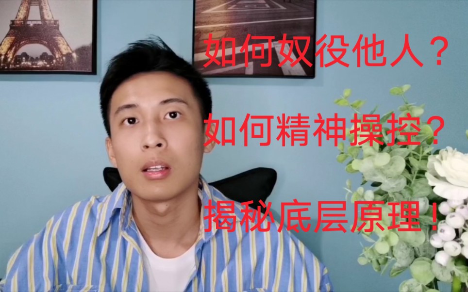 如何奴役他人?揭秘豫章书院恶行的底层原理!哔哩哔哩bilibili