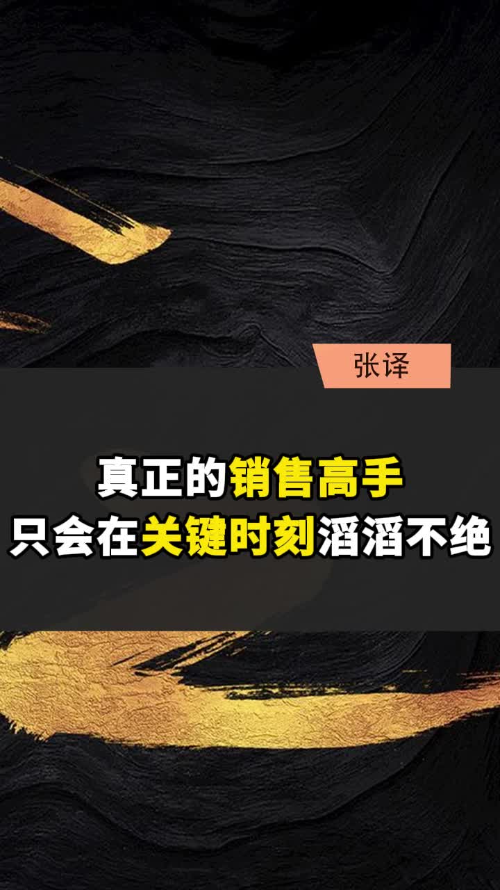 真正的销售高手,只会在关键时刻滔滔不绝哔哩哔哩bilibili