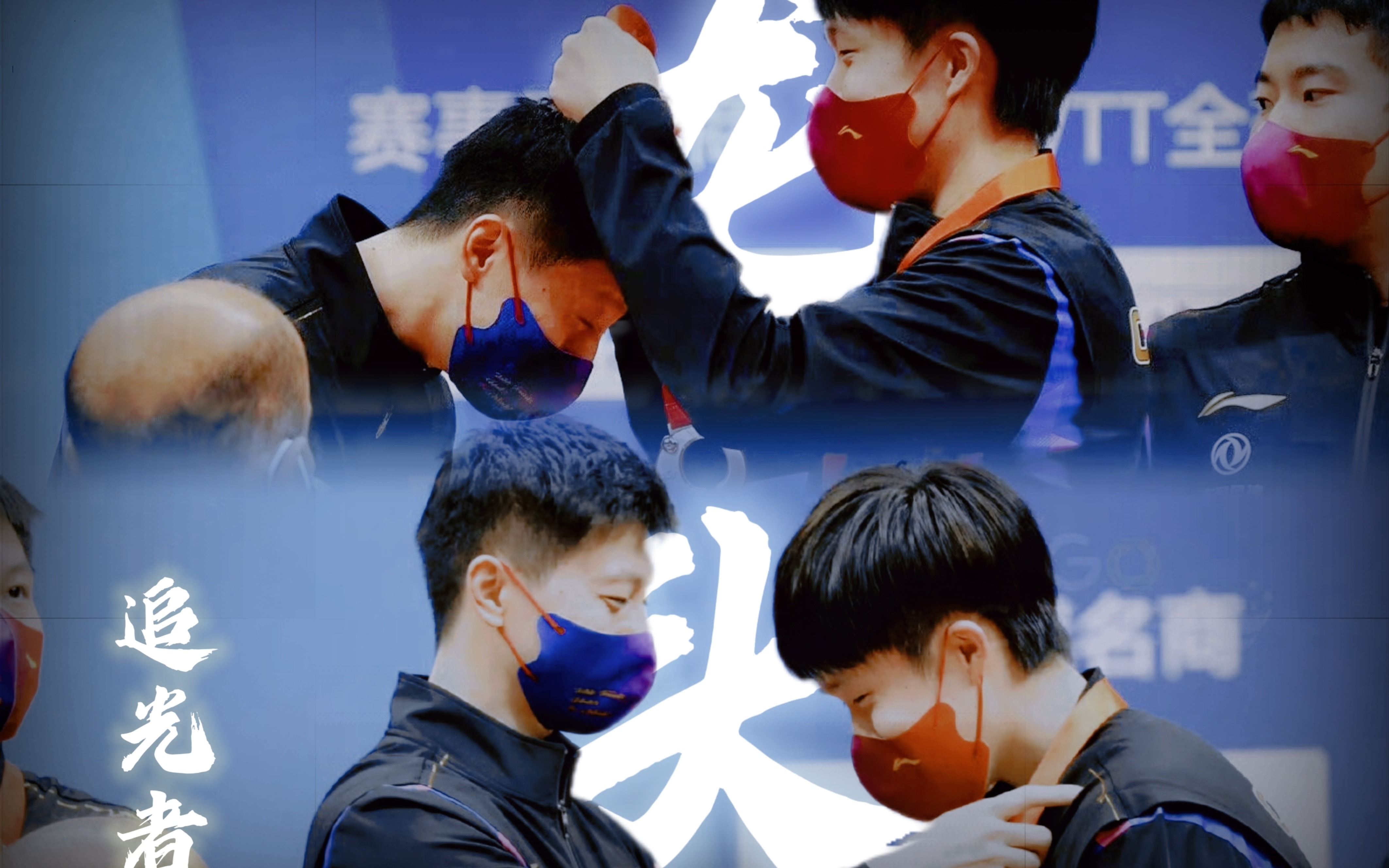 【龙头|马龙61王楚钦】"龙哥,我想和你一起去巴黎""好"-长安归故里