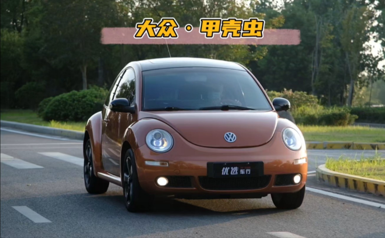 大众甲壳虫2.0墨橘版~实表6万多~不叫屎壳郎