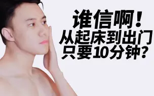 Descargar video: 谁信啊，他早上打扮成这样只要10分钟？