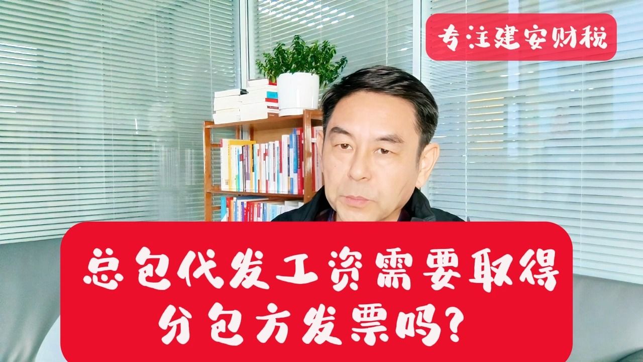 总包代发工资需要取得分包方发票吗? 郑老师哔哩哔哩bilibili