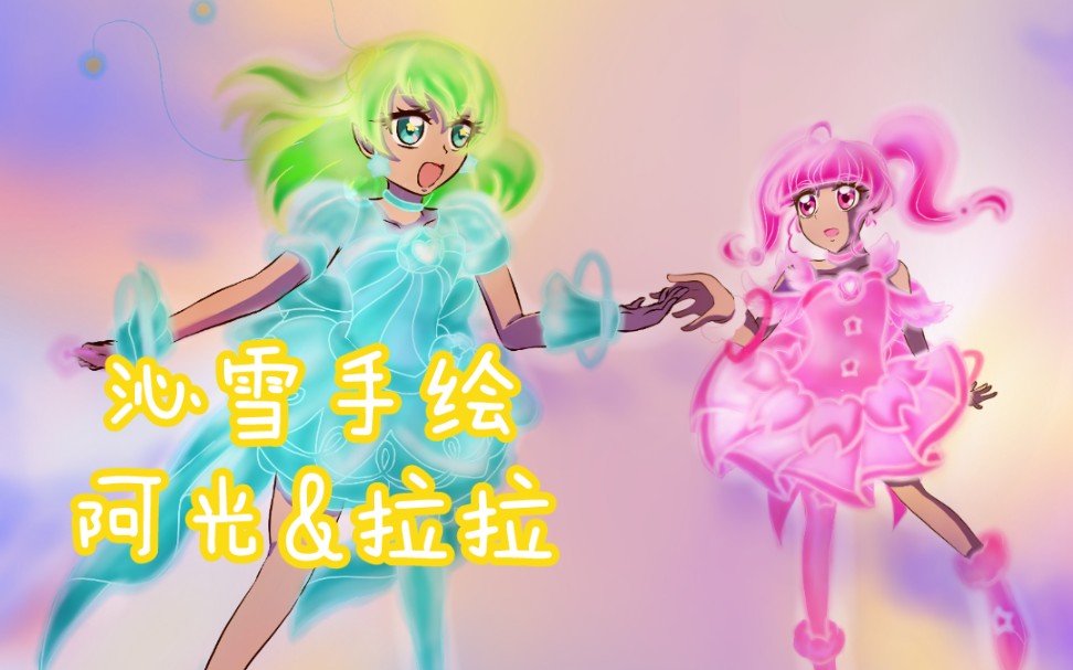 [图]【沁雪手绘】唱着星星之歌的二人星奈光绘画过程