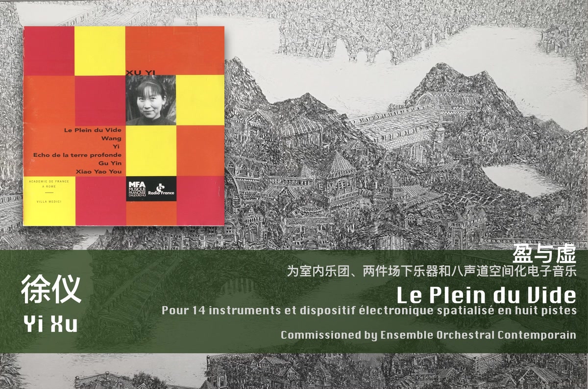 【徐仪】盈与虚,为14件乐器和八声道空间化电子音乐 Le Plein du Vide, for Ensemble and Spatial Electronics哔哩哔哩bilibili