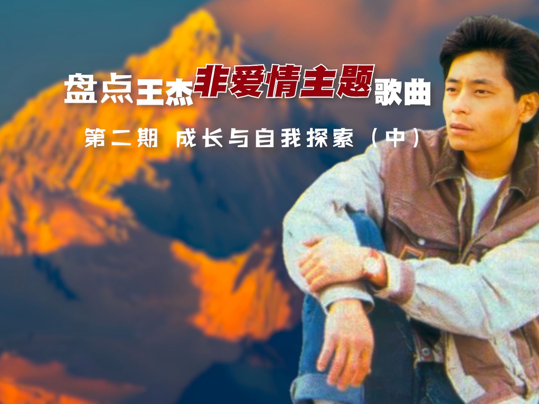 王杰经典歌曲(王杰经典歌曲mv视频大全)