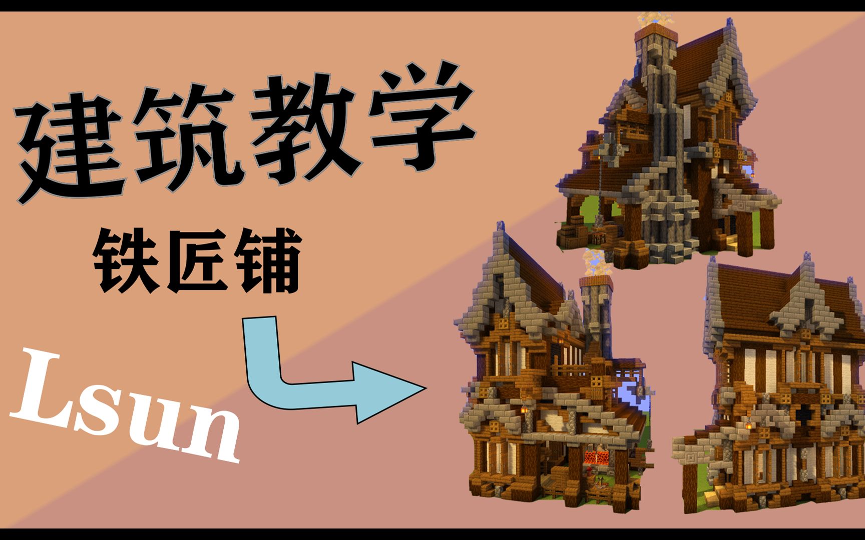 【我的世界】教你如何建造一个美观的铁匠铺!_单机游戏热门视频