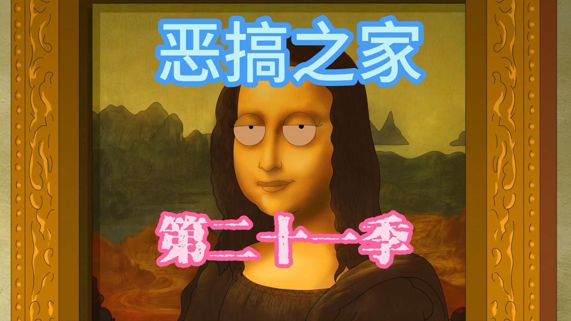 【美剧】恶搞之家 7-1 第二十一季 格里芬一家 第21季