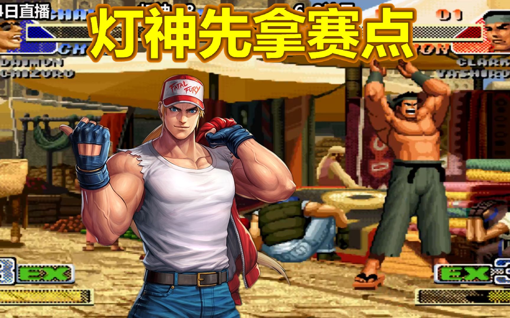 拳皇98c灯神率先拿到本场赛点8神月能否翻盘