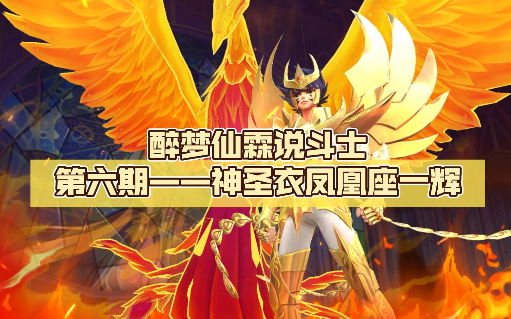 [图]【圣斗士星矢手游】醉梦仙霖说斗士第六期——神圣衣凤凰座一辉