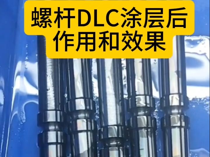 螺杆镀DLC涂层作用和效果对比哔哩哔哩bilibili