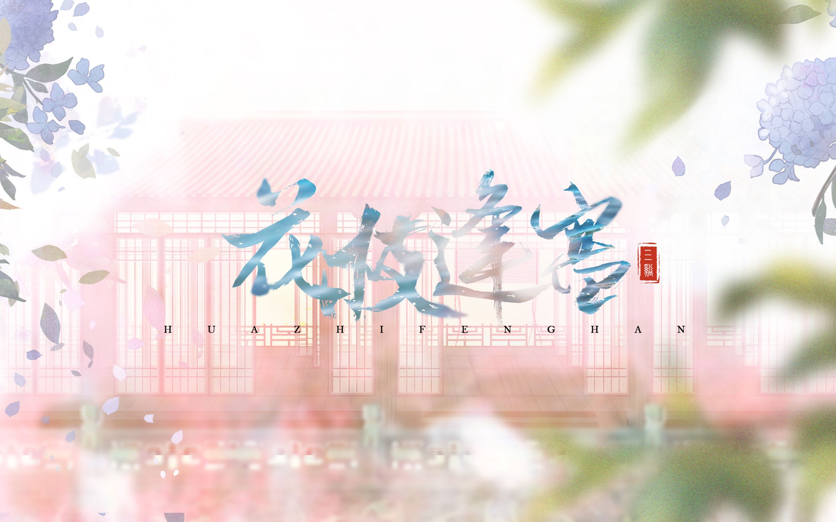 【原创古风歌】花枝逢寒七茭白《从龙》同人曲|此生共酿的美酒失了味,下辈子可还会有新酒?哔哩哔哩bilibili