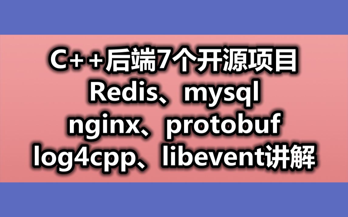 C++后端7个开源项目,Redis、mysql、nginx、protobuf、log4cpp、libevent讲解哔哩哔哩bilibili