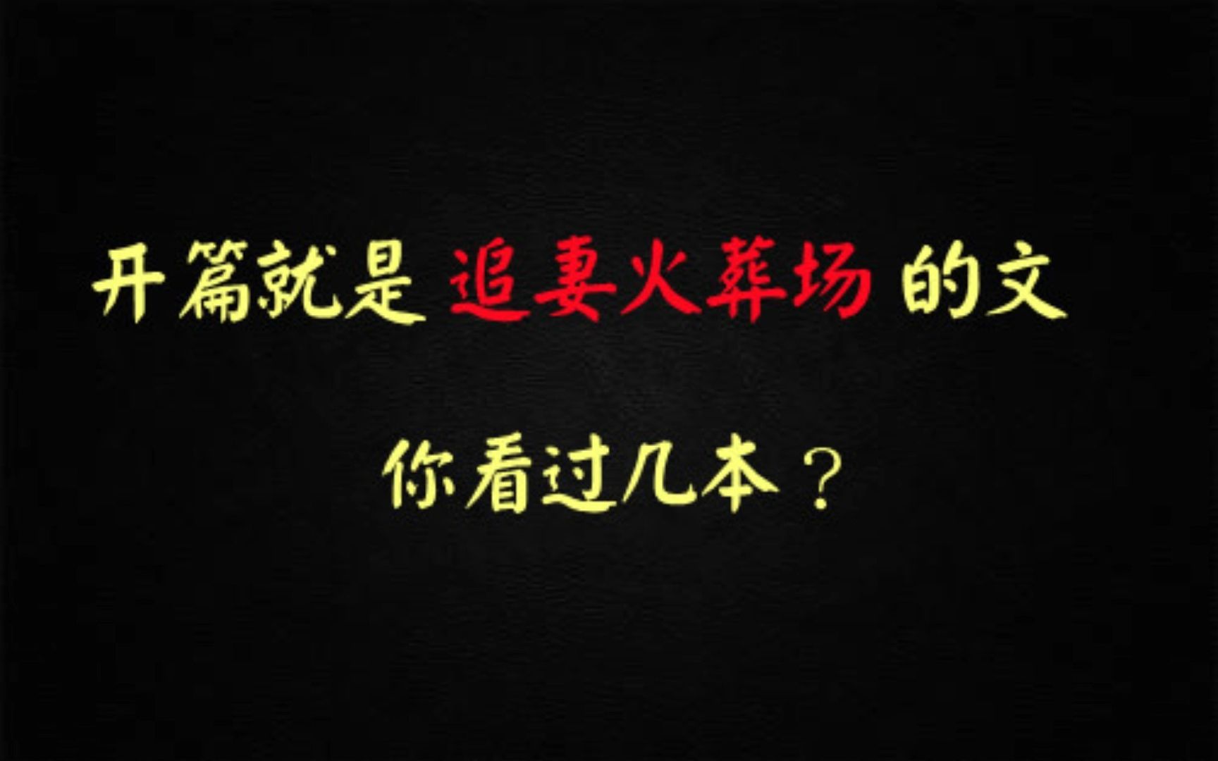 [图]【推文】追妻火葬场必看：狗血 压抑 受追攻 先虐受后虐攻《你最好别喜欢我》by驿使