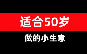 下载视频: 适合50岁做的小生意