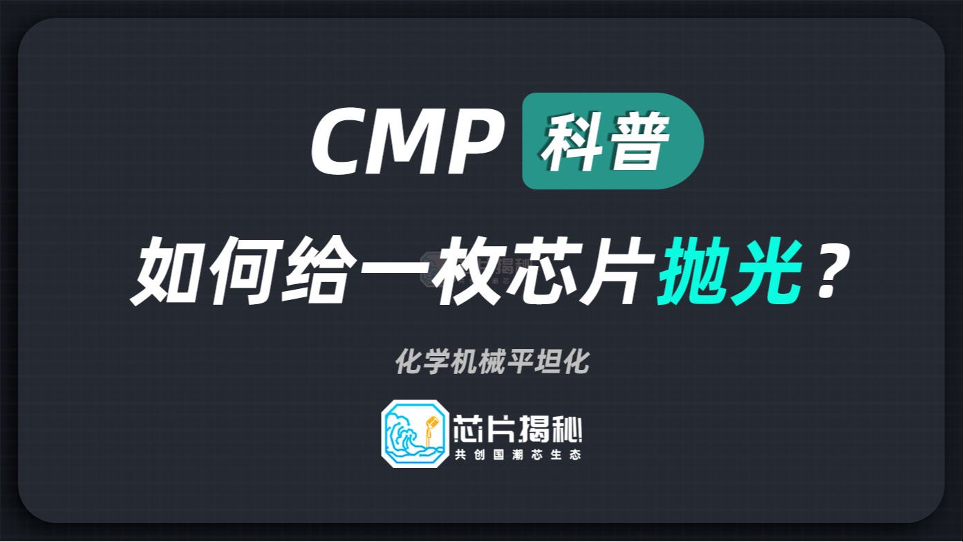 想要系统性了解半导体CMP,这个视频就够了!哔哩哔哩bilibili