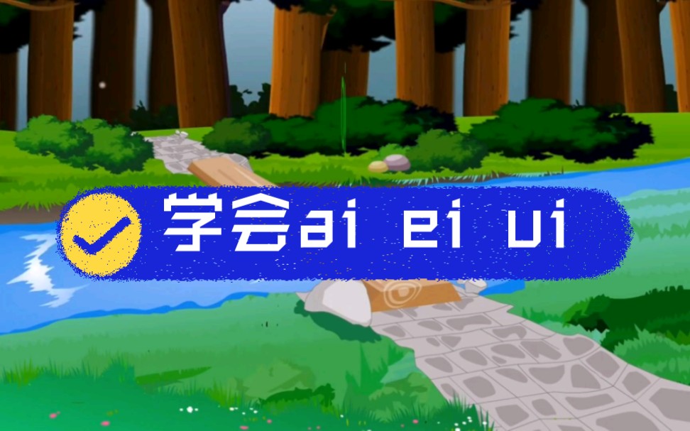 一年级语文上册同步讲解《ai ei ui》,拼音跟我学,一学就会.哔哩哔哩bilibili