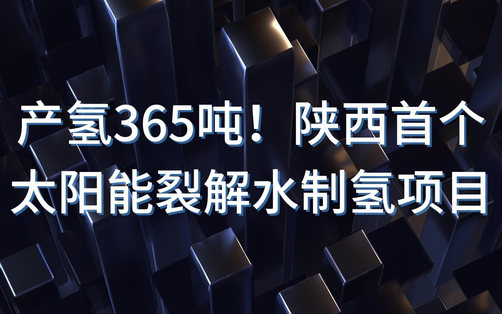 年产氢365吨!陕西首个太阳能裂解水制氢项目获批哔哩哔哩bilibili