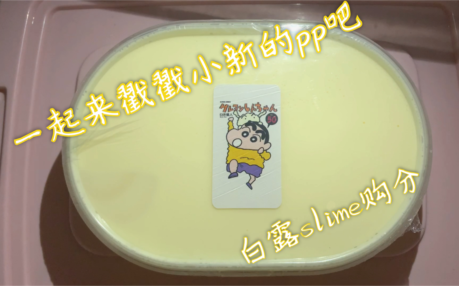 【slime购分】戳一戳白露家的小新pp吖哔哩哔哩bilibili