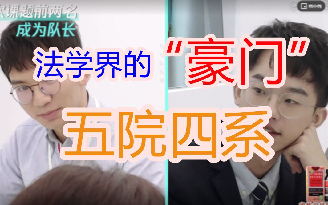 [图]【专业我来说】“令人心动的offer”里说的五院四系，可是法律界的“豪门”哇！| 大学专业 | 高考志愿 | 法学