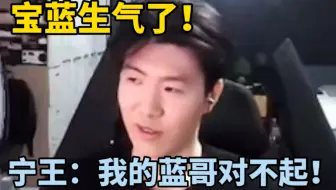 宁王叫Theshy打组排忘通知宝蓝！宝蓝当场生气了！宁王直接道歉：我的蓝哥我以为给你说过了！节目效果爆炸