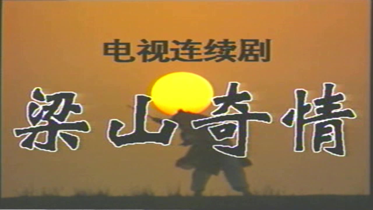 [图]【怀旧】1992年《梁山奇情》（张多福，高宝宝，程希，寇占文，张天舒，潘婕，张春仲）