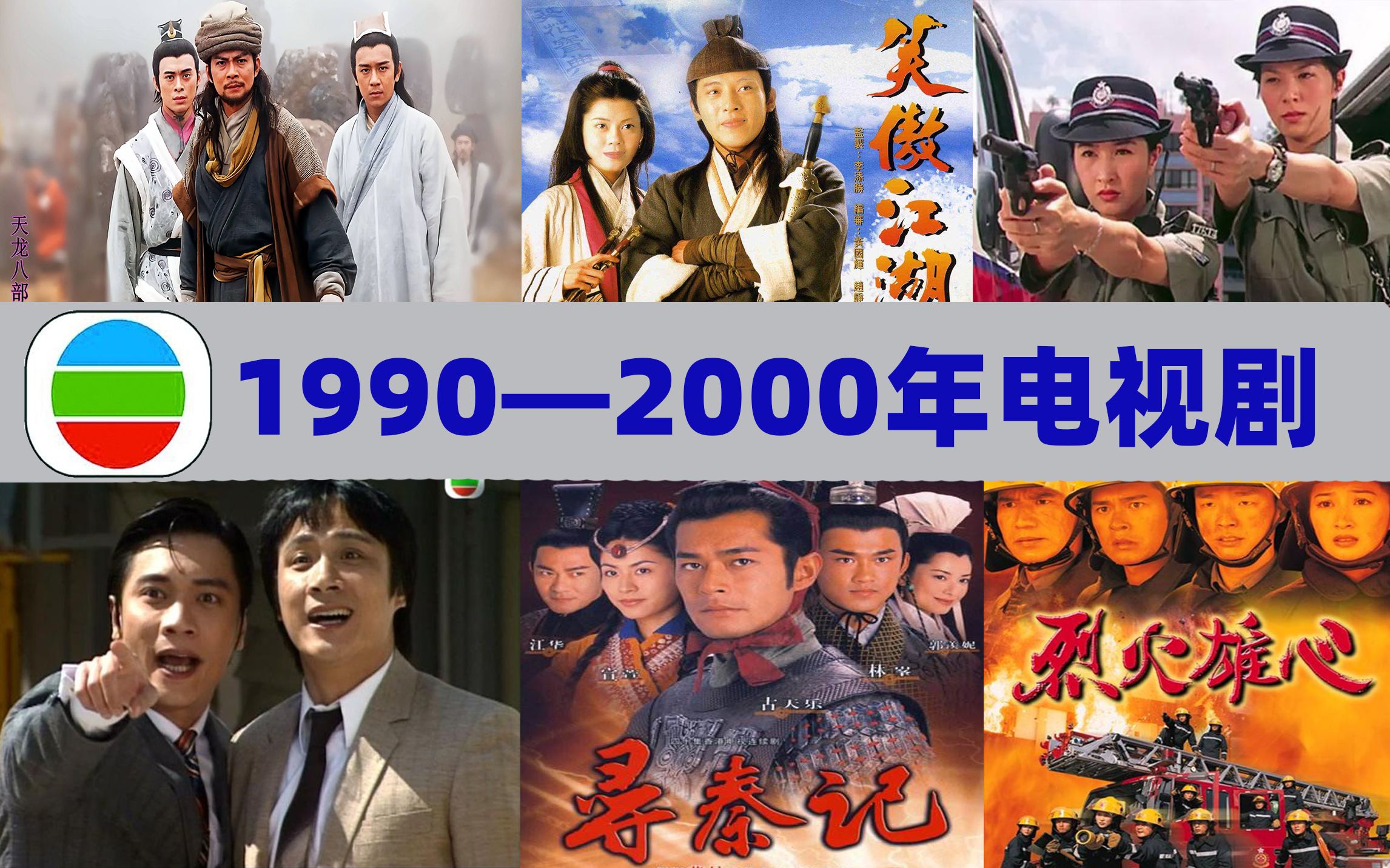 [图]【最全最详细】1990-2000年翡翠台播过的电视剧