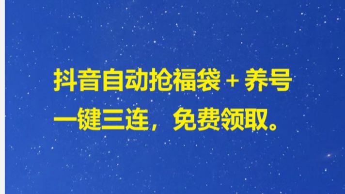 抖音自动抢福袋助手哔哩哔哩bilibili