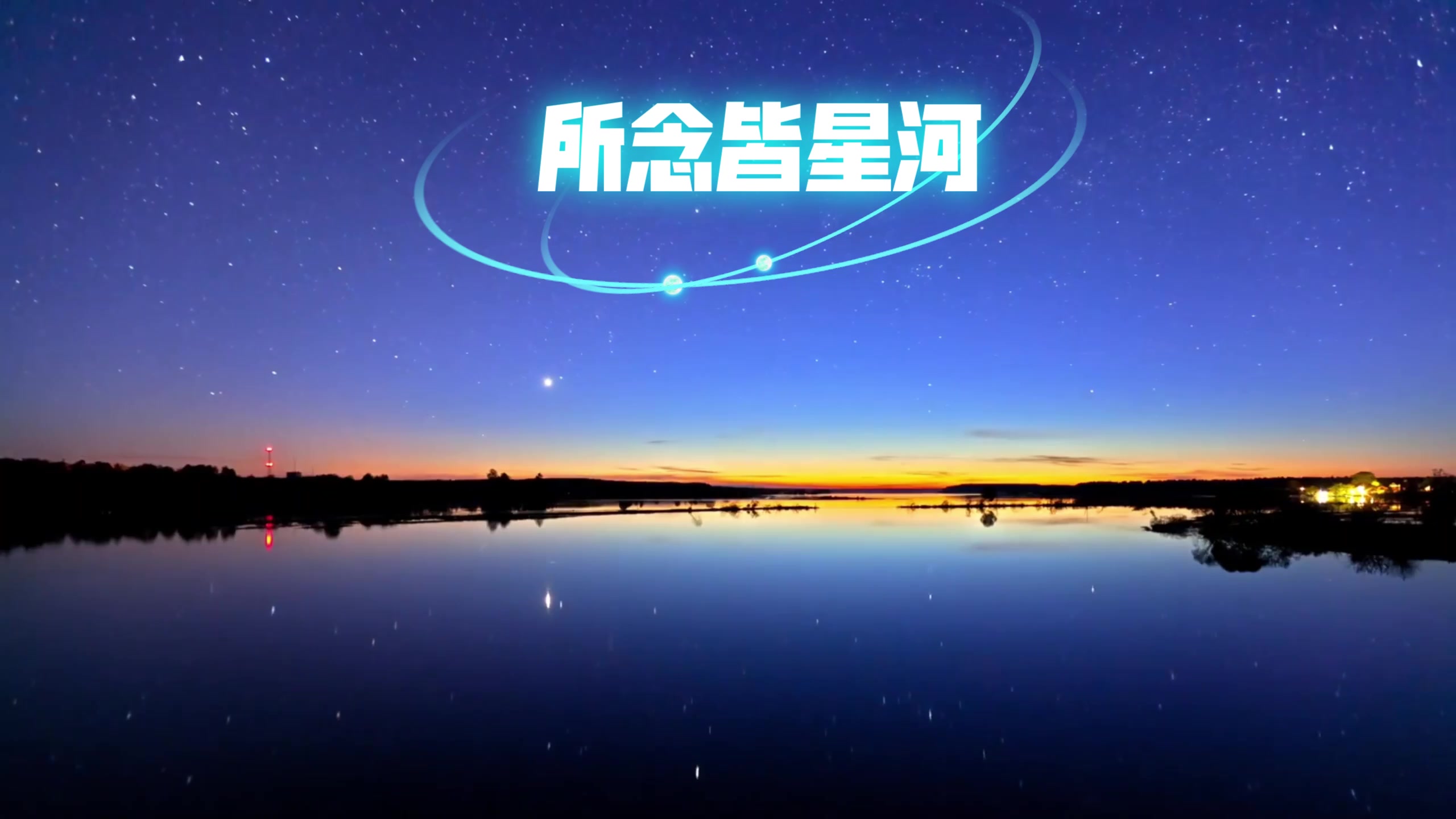 所念皆星河