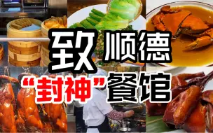 下载视频: 特色便宜又好吃，顺德本地人最爱的6家餐馆