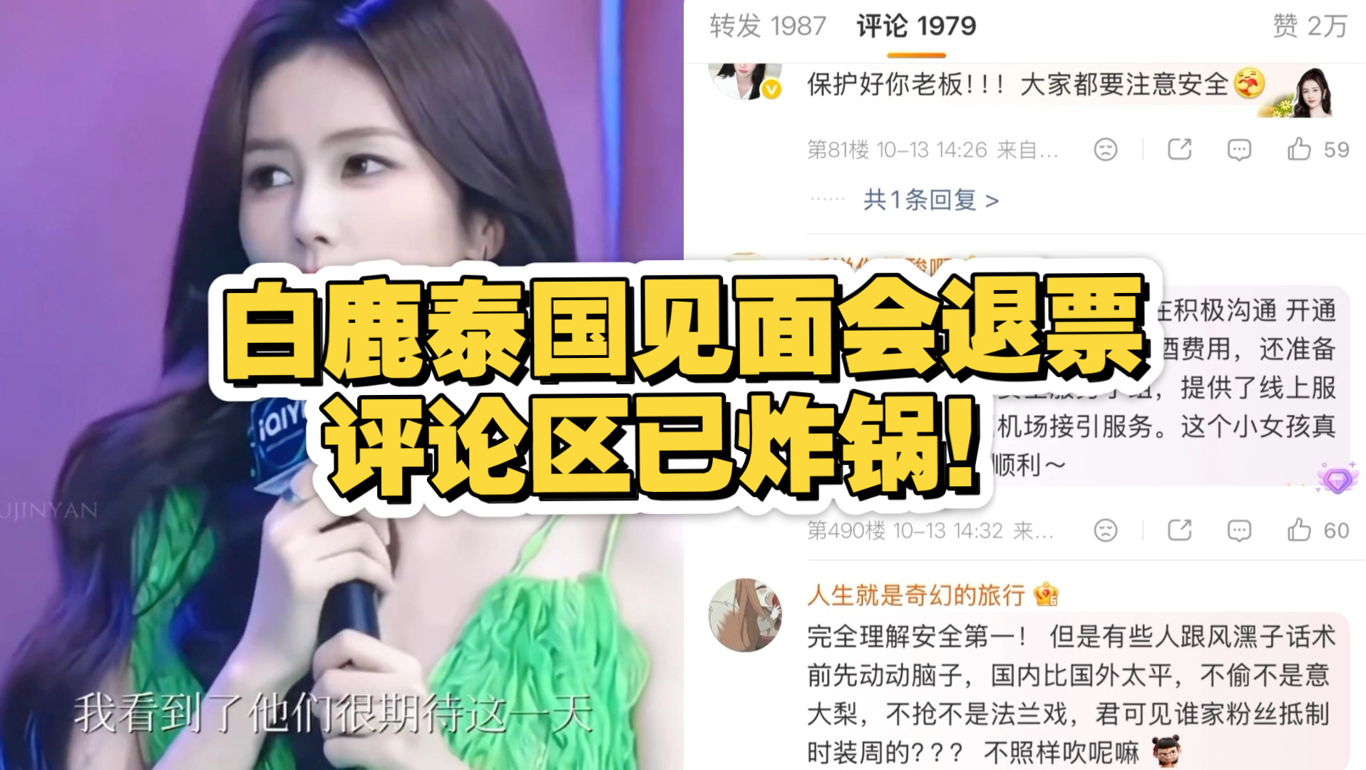 白鹿泰国见面会退票，评论区已炸锅！