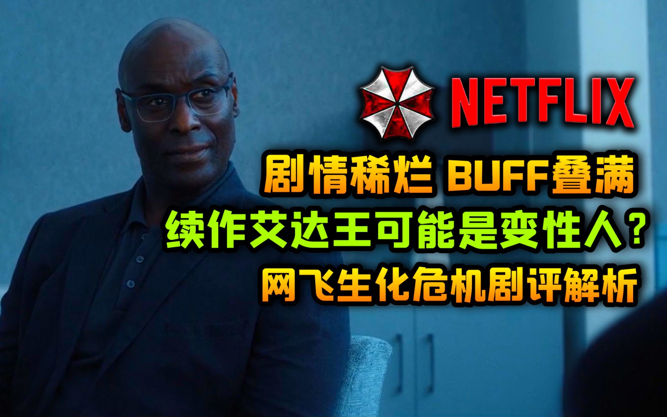 【网飞生化危机】影评:BUFF叠满!剧情稀烂!艾达王可能是变性人?【真人美剧】【黑人威斯克】【恐怖】哔哩哔哩bilibili