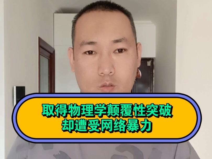 取得物理学颠覆性突破,却遭受难以想象的网络暴力,君不见“雷电法王杨永信”知难而退了吗?没有任何人能够阻挡科学的进步.我很欣赏“雷电法王杨永...