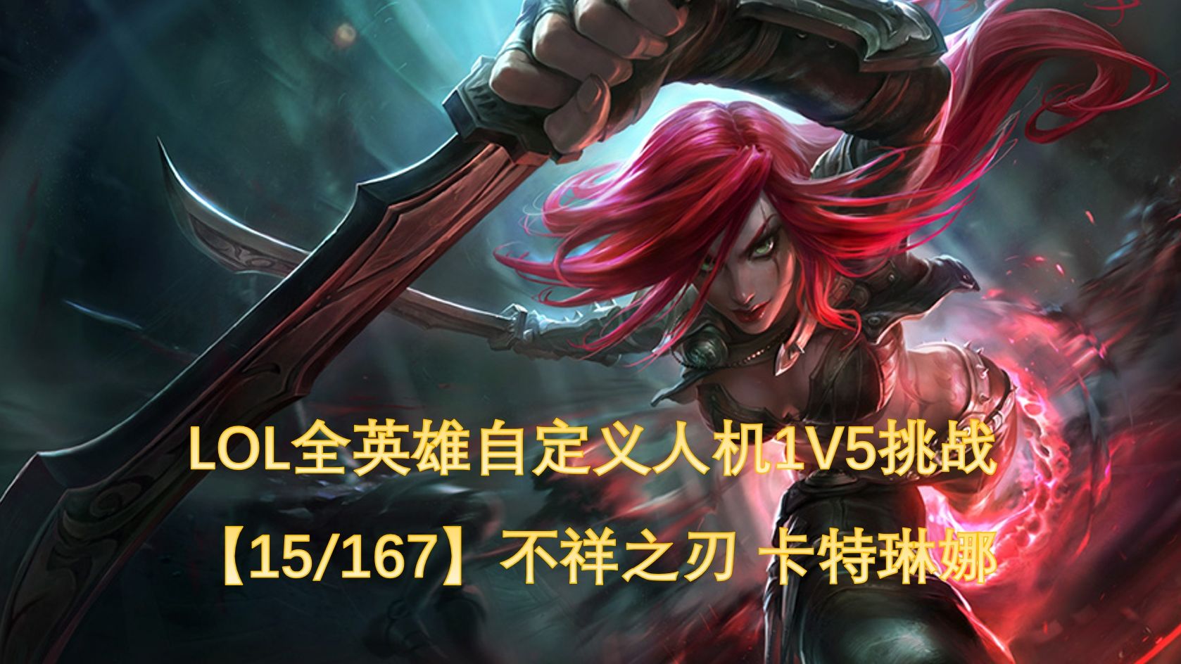 不祥之刃 卡特琳娜 1v5人机挑战【15/167】