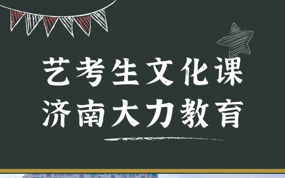 济南艺考生文化课培训学校推荐:济南大力教育哔哩哔哩bilibili