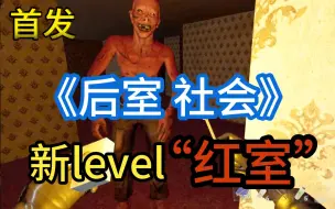 Download Video: 后室社会！更新“红室”生存难度5！队友：啊~~我：搜刮