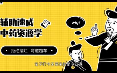 【中药资源学】速成复习资料试题名词解释笔记知识点总结重点题库,拒绝摆烂弯道超车,愉快复习哔哩哔哩bilibili