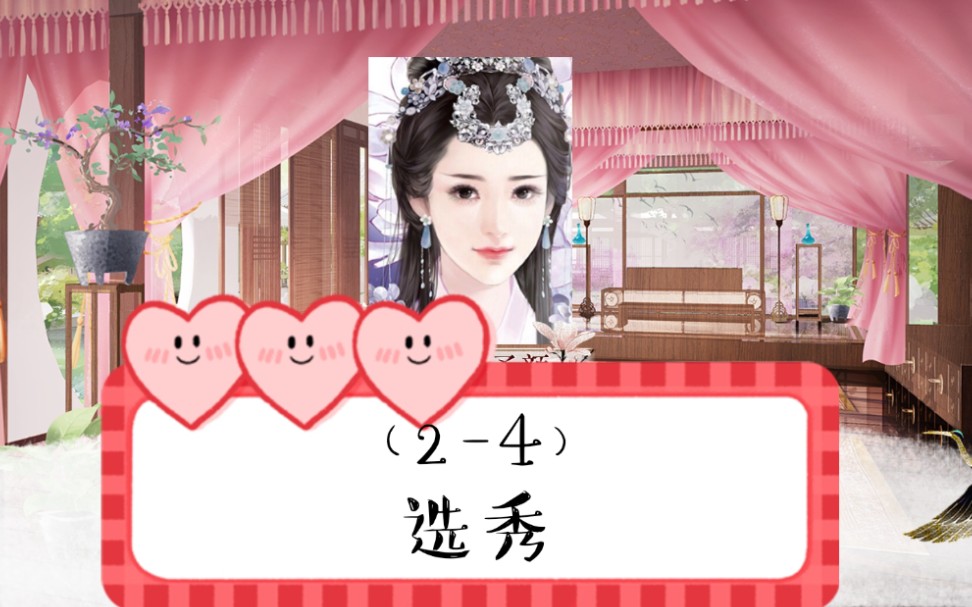 深宫曲高难度不存档宫斗part24选秀